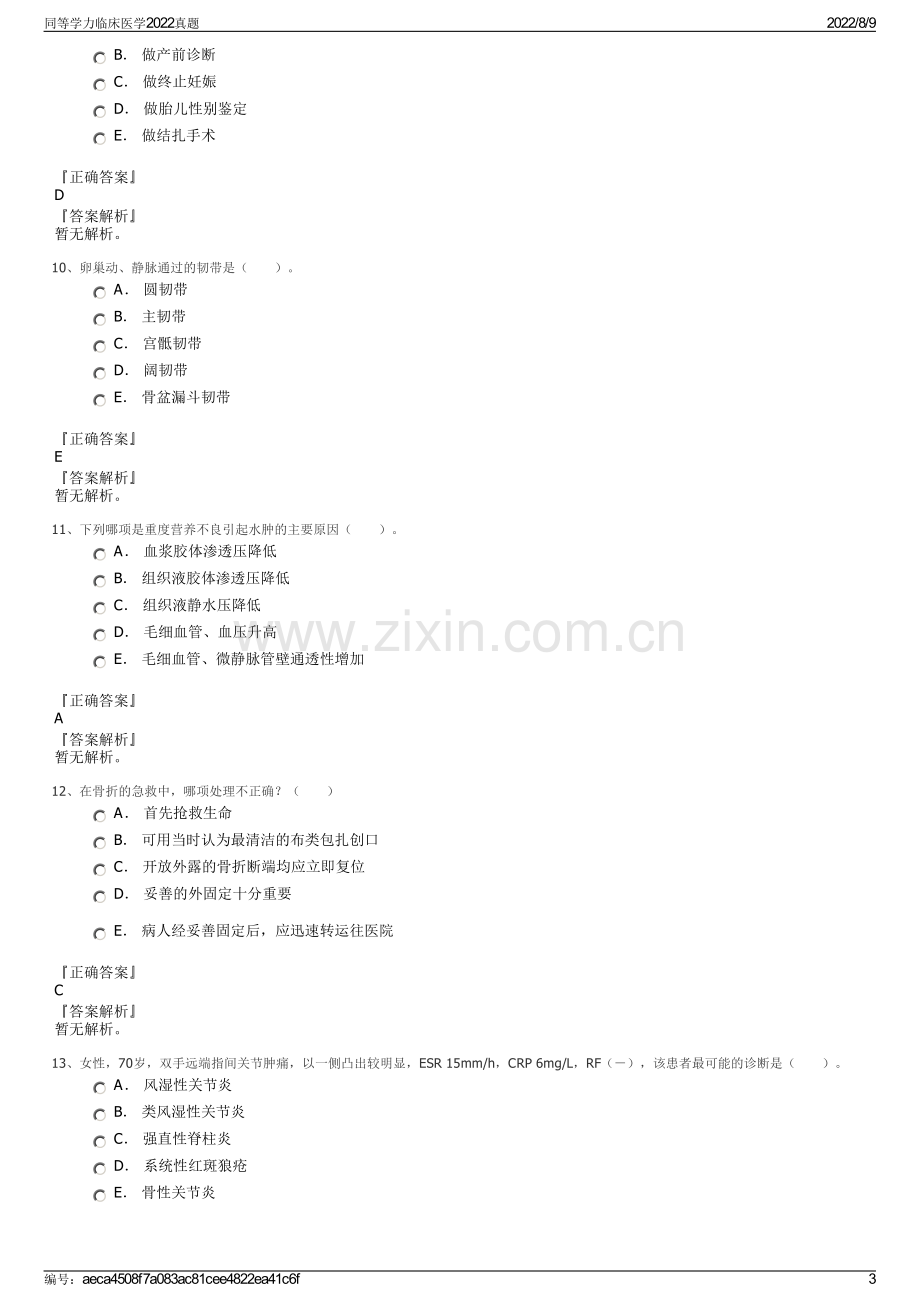 同等学力临床医学2022真题.pdf_第3页