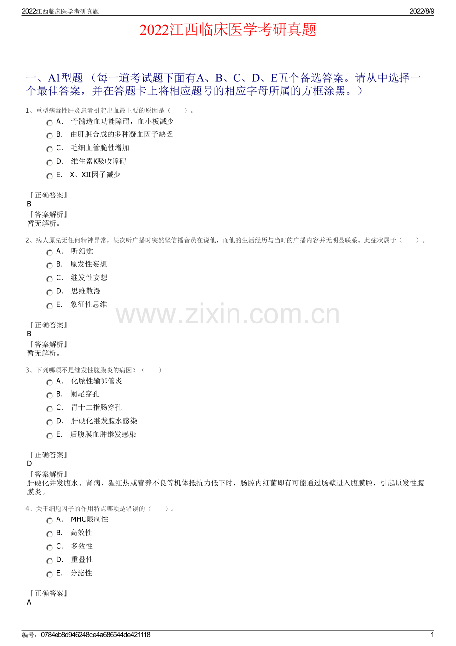 2022江西临床医学考研真题.pdf_第1页