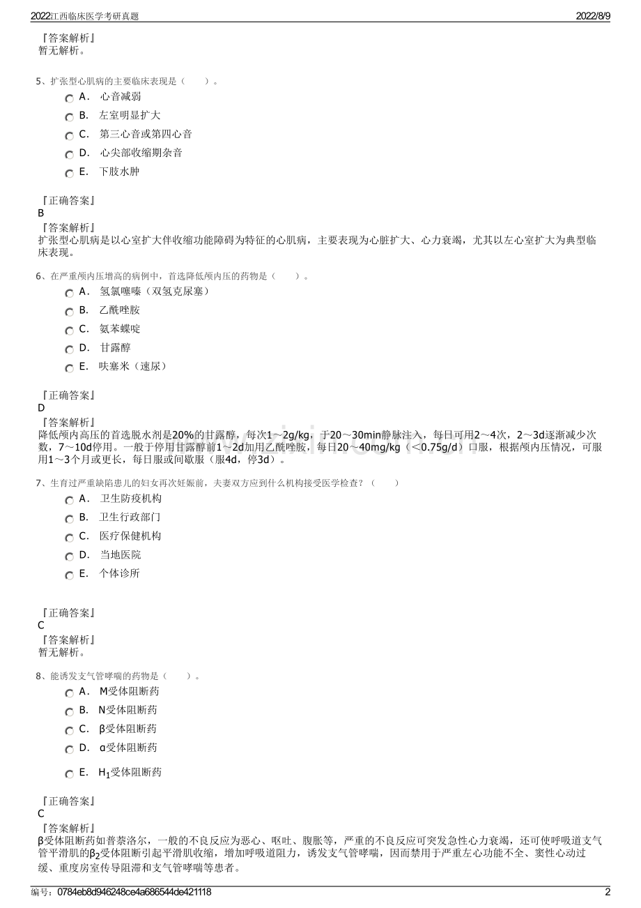 2022江西临床医学考研真题.pdf_第2页