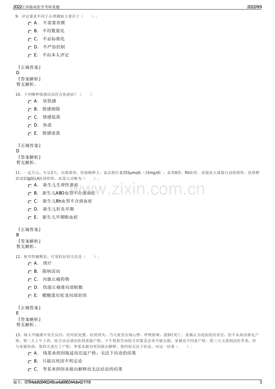 2022江西临床医学考研真题.pdf_第3页