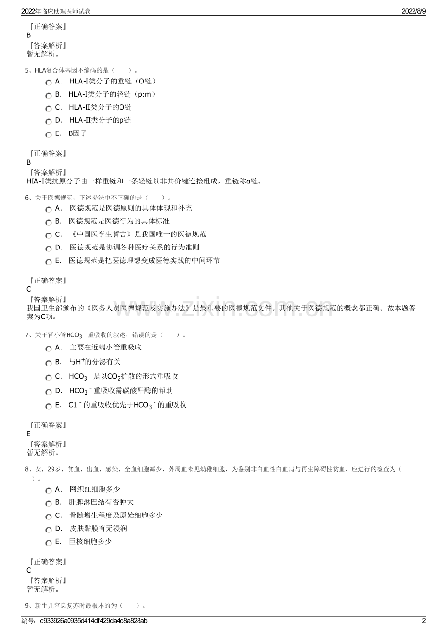 2022年临床助理医师试卷.pdf_第2页