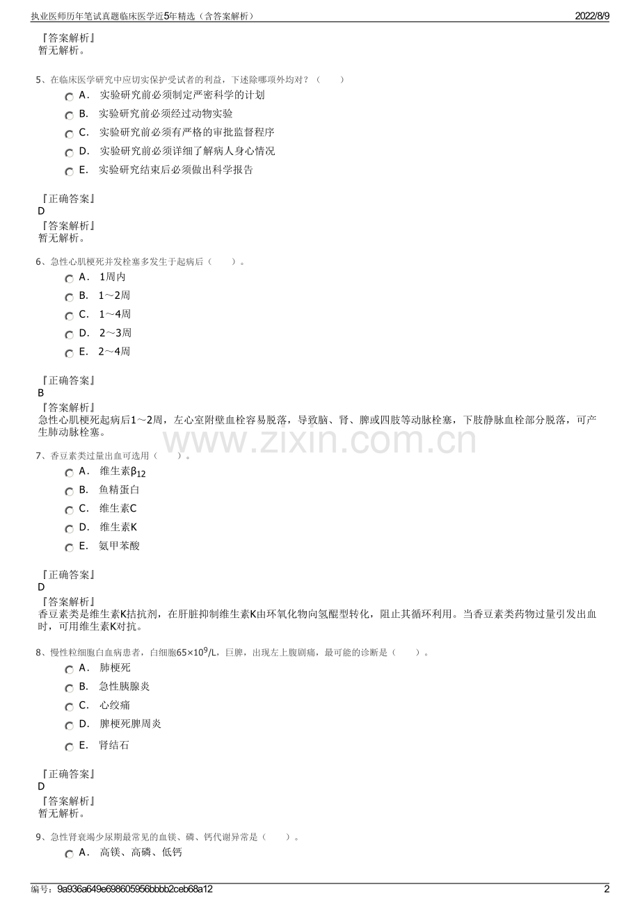 执业医师历年笔试真题临床医学近5年精选（含答案解析）.pdf_第2页