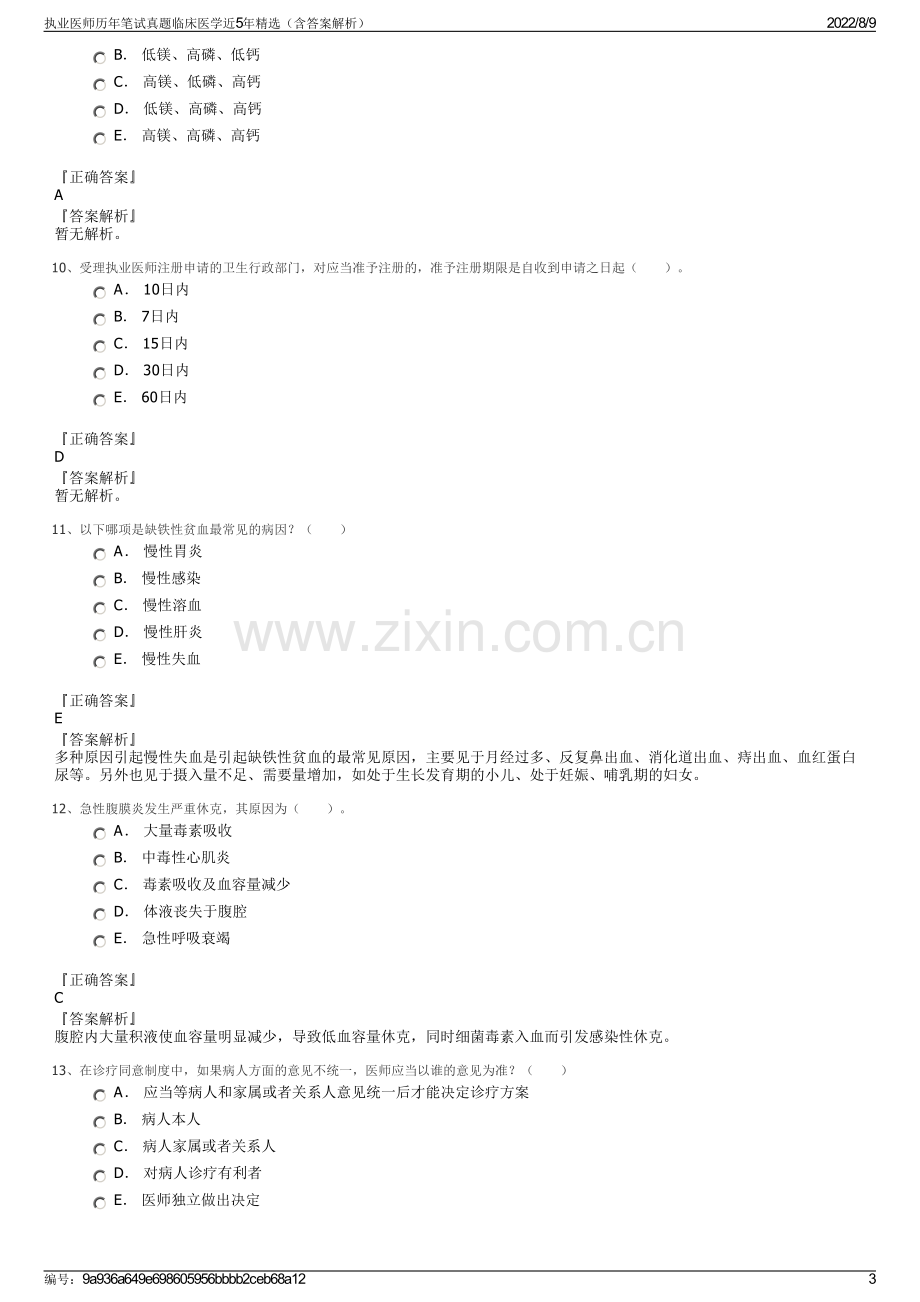 执业医师历年笔试真题临床医学近5年精选（含答案解析）.pdf_第3页