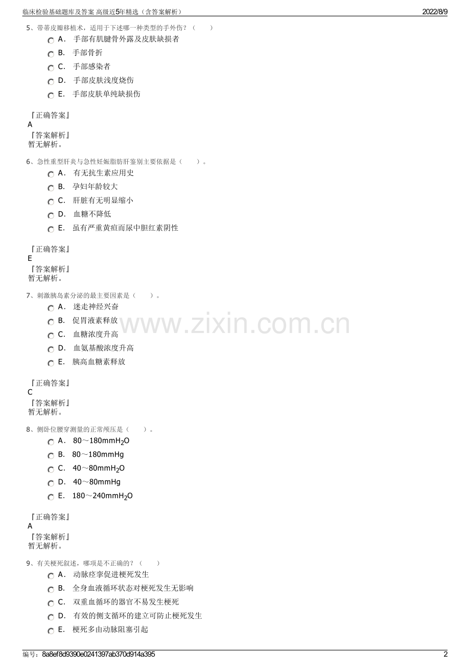 临床检验基础题库及答案 高级近5年精选（含答案解析）.pdf_第2页