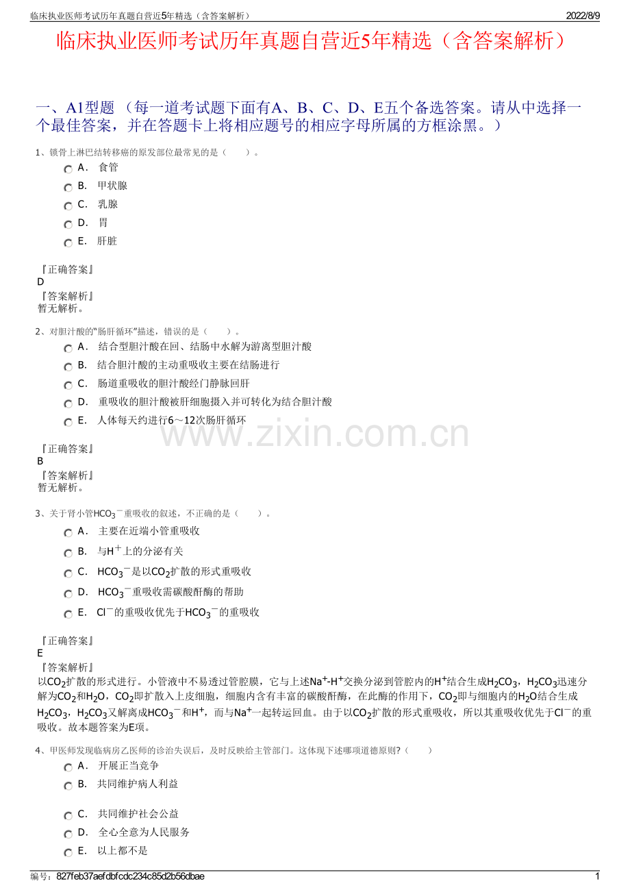 临床执业医师考试历年真题自营近5年精选（含答案解析）.pdf_第1页