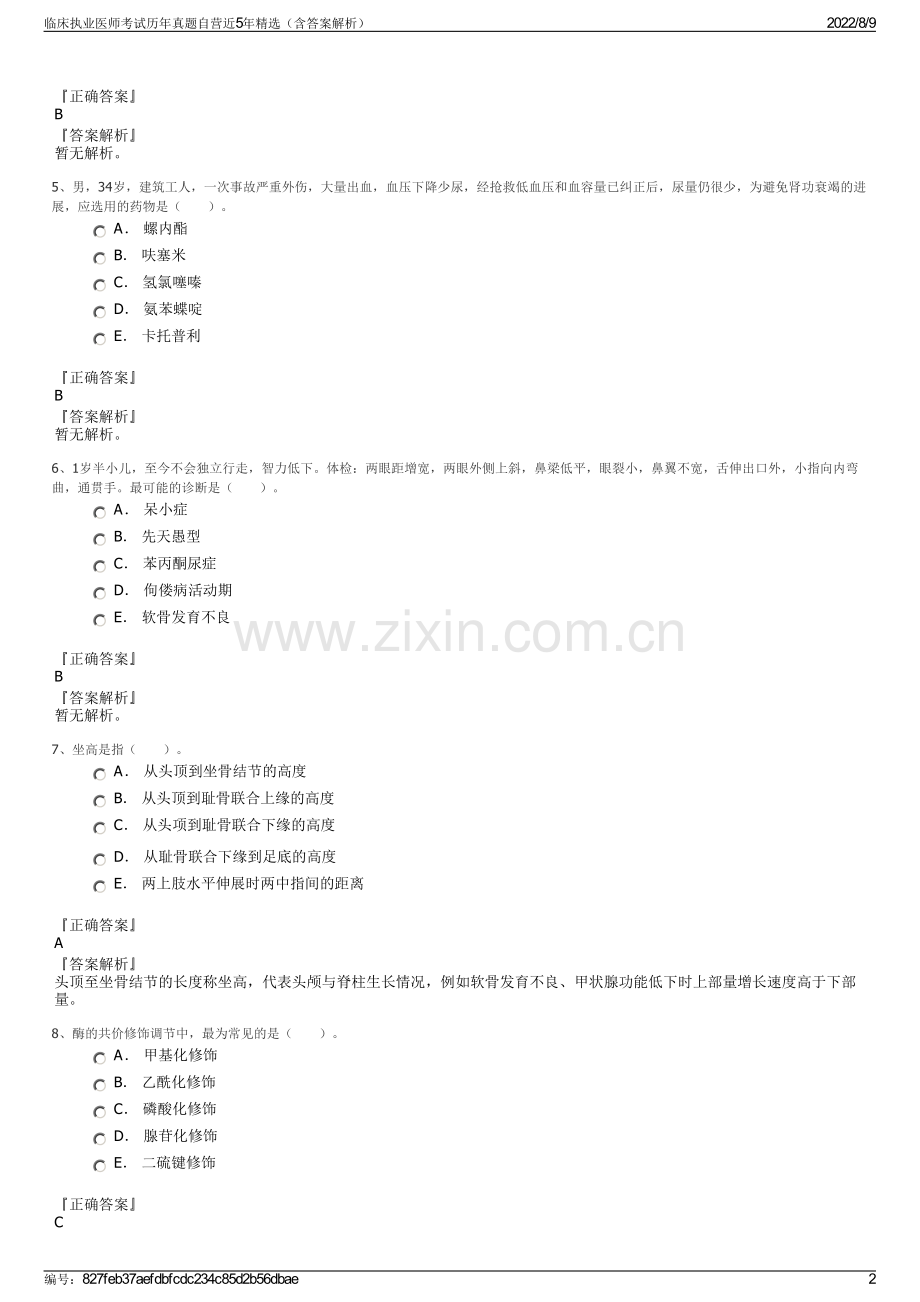 临床执业医师考试历年真题自营近5年精选（含答案解析）.pdf_第2页