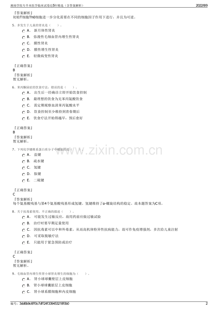 湘南学院专升本医学临床试卷近5年精选（含答案解析）.pdf_第2页