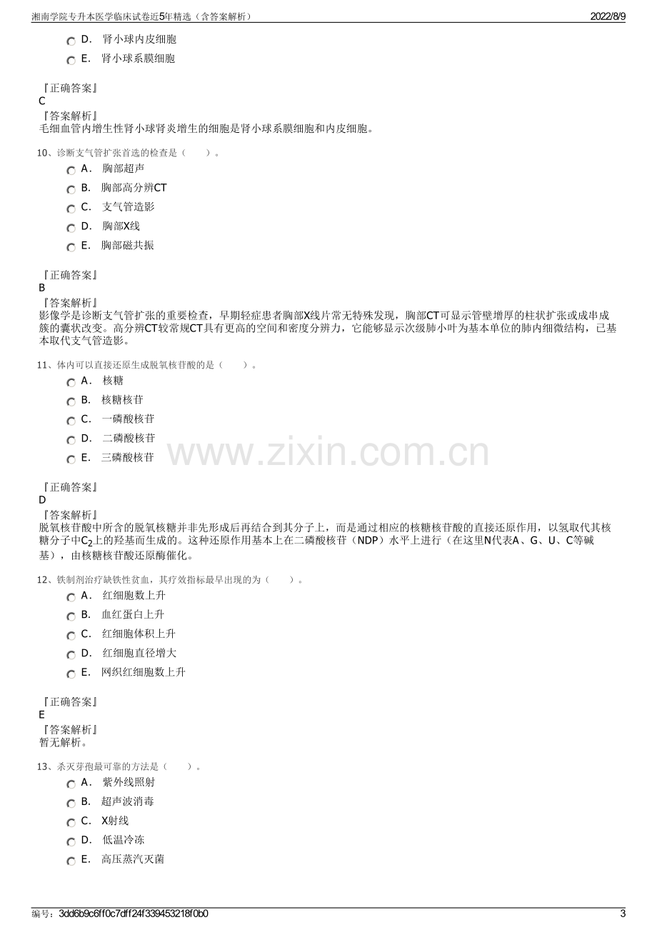 湘南学院专升本医学临床试卷近5年精选（含答案解析）.pdf_第3页