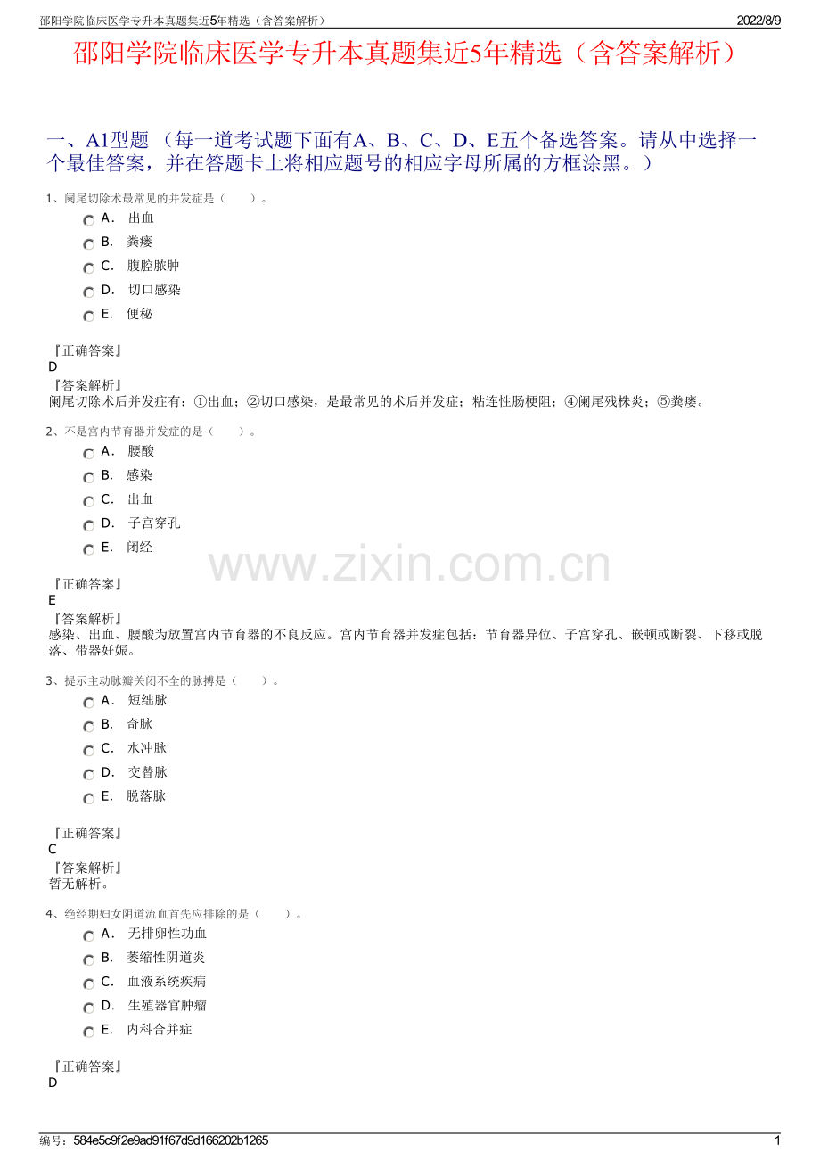 邵阳学院临床医学专升本真题集近5年精选（含答案解析）.pdf_第1页