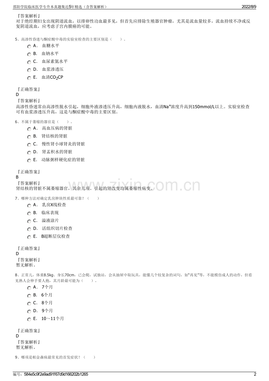 邵阳学院临床医学专升本真题集近5年精选（含答案解析）.pdf_第2页