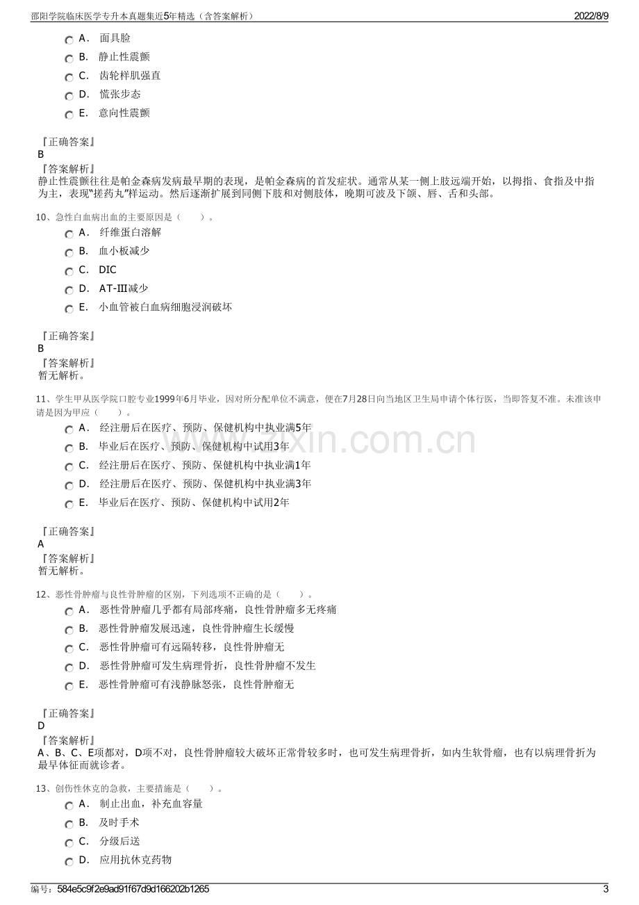 邵阳学院临床医学专升本真题集近5年精选（含答案解析）.pdf_第3页