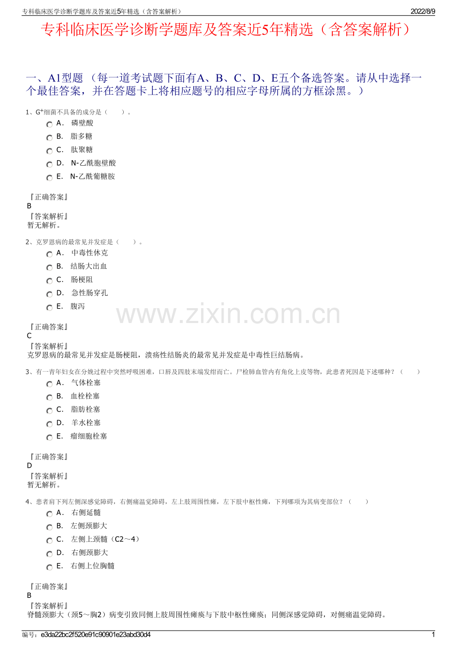 专科临床医学诊断学题库及答案近5年精选（含答案解析）.pdf_第1页