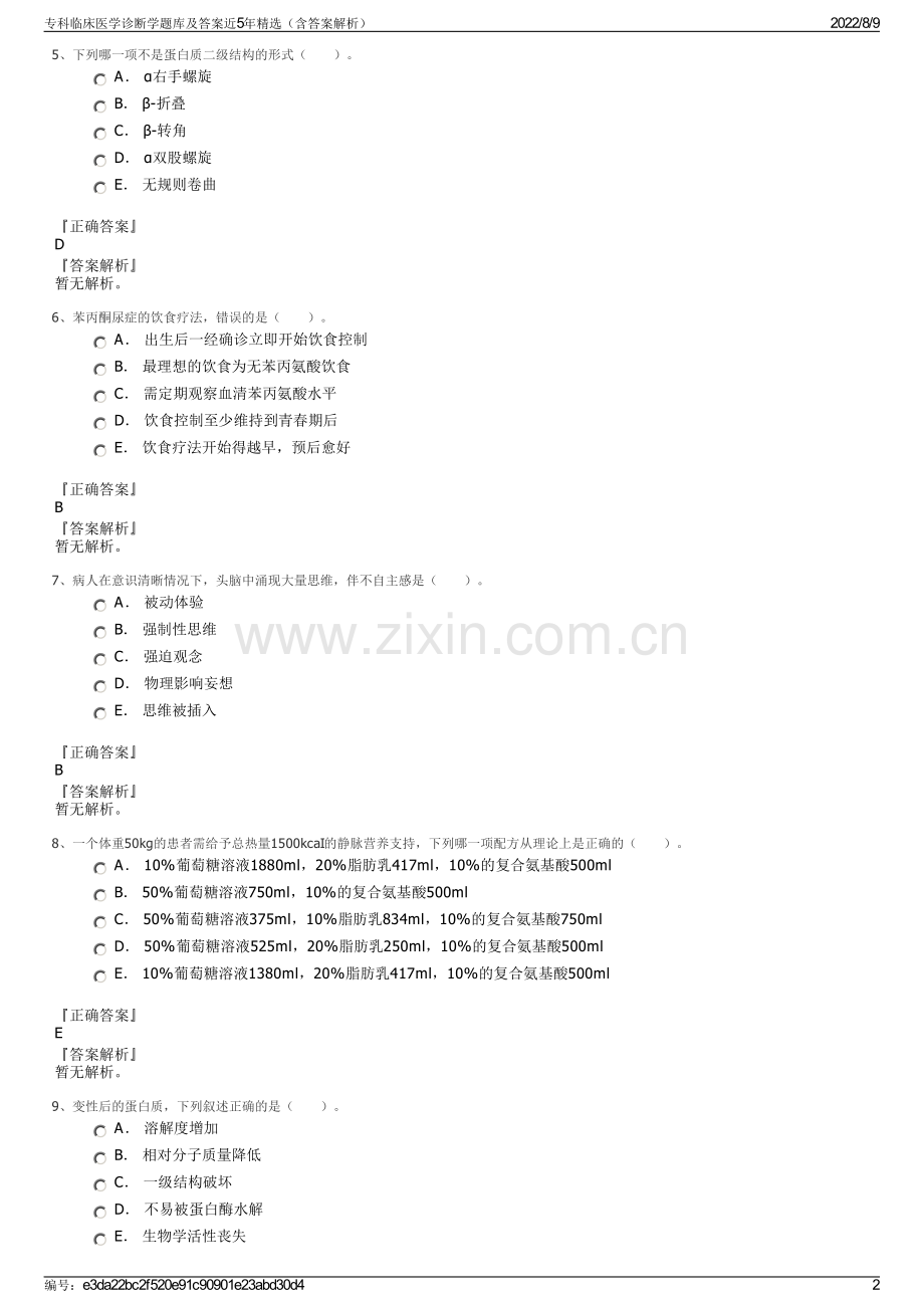 专科临床医学诊断学题库及答案近5年精选（含答案解析）.pdf_第2页