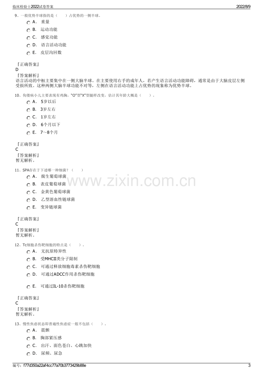 临床检验士2022试卷答案.pdf_第3页