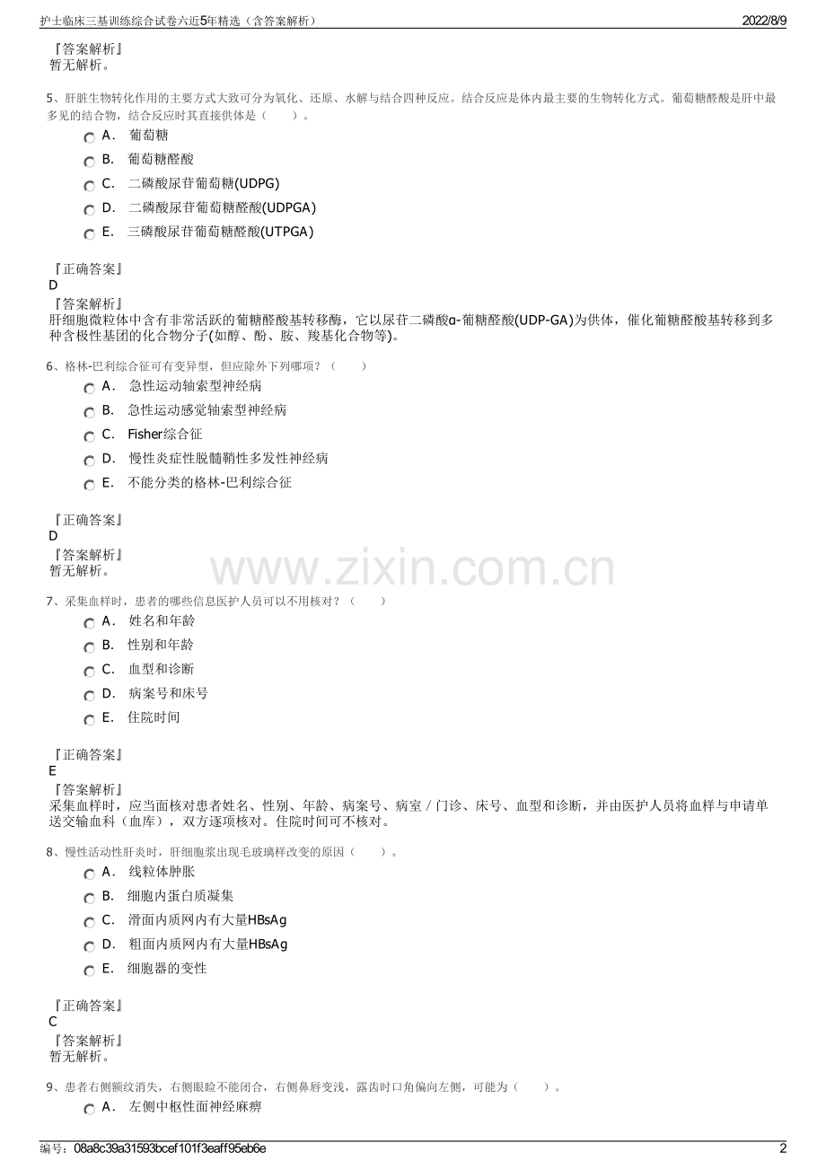 护士临床三基训练综合试卷六近5年精选（含答案解析）.pdf_第2页