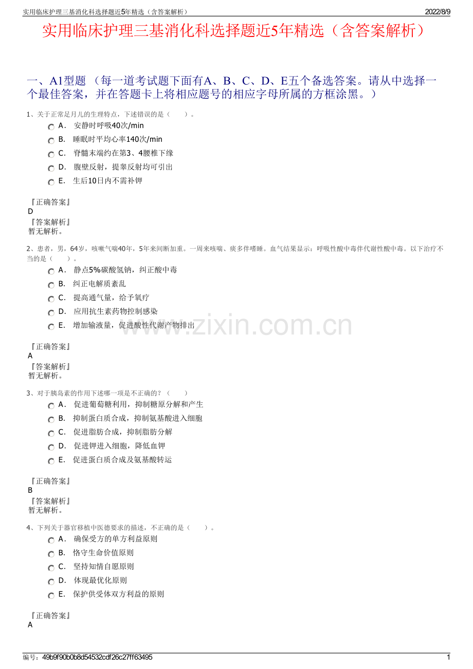 实用临床护理三基消化科选择题近5年精选（含答案解析）.pdf_第1页