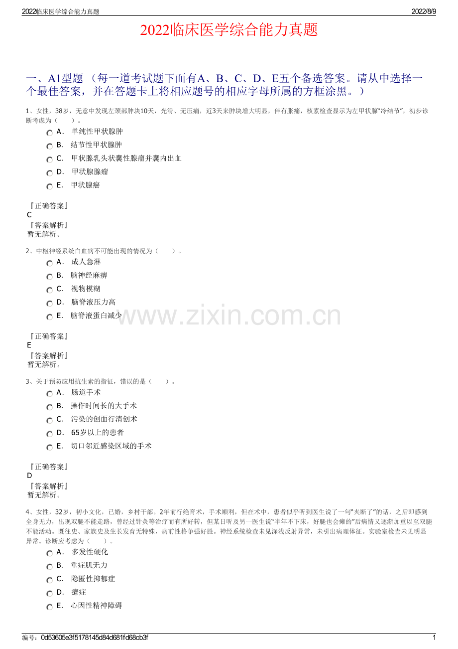 2022临床医学综合能力真题.pdf_第1页