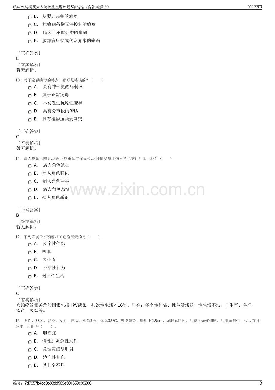 临床疾病概要大专院校重点题库近5年精选（含答案解析）.pdf_第3页