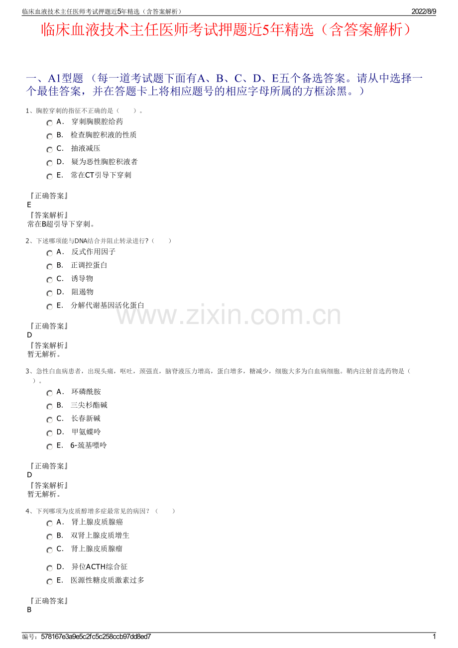 临床血液技术主任医师考试押题近5年精选（含答案解析）.pdf_第1页