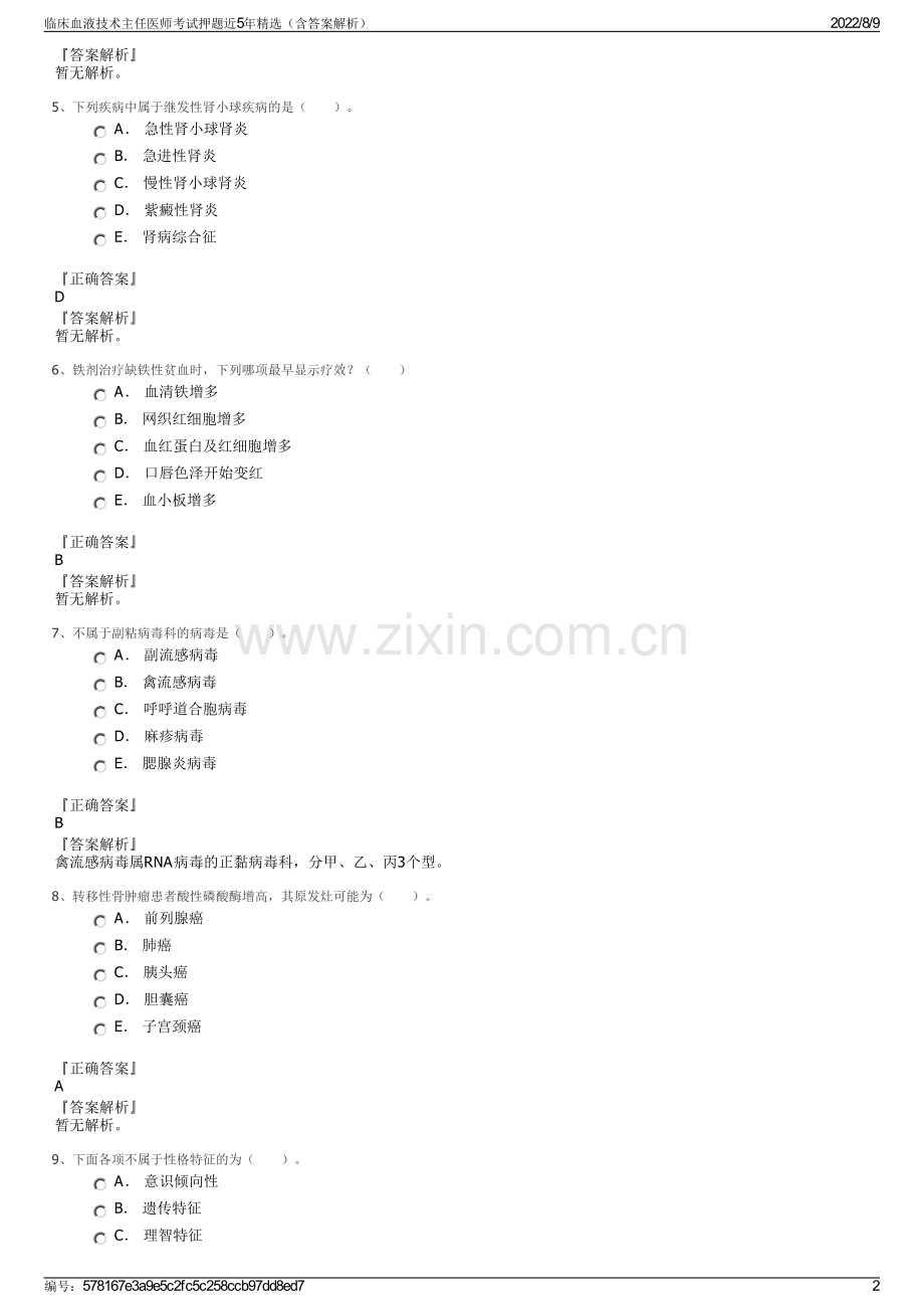 临床血液技术主任医师考试押题近5年精选（含答案解析）.pdf_第2页