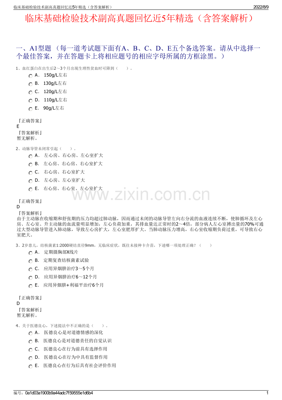 临床基础检验技术副高真题回忆近5年精选（含答案解析）.pdf_第1页