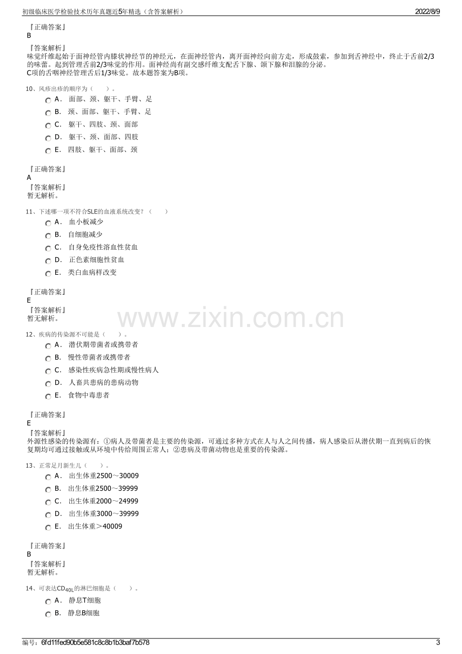 初级临床医学检验技术历年真题近5年精选（含答案解析）.pdf_第3页