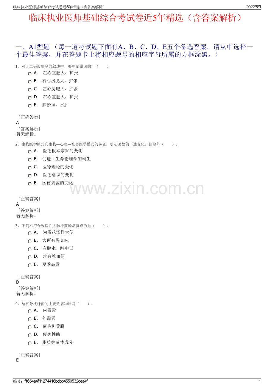 临床执业医师基础综合考试卷近5年精选（含答案解析）.pdf_第1页