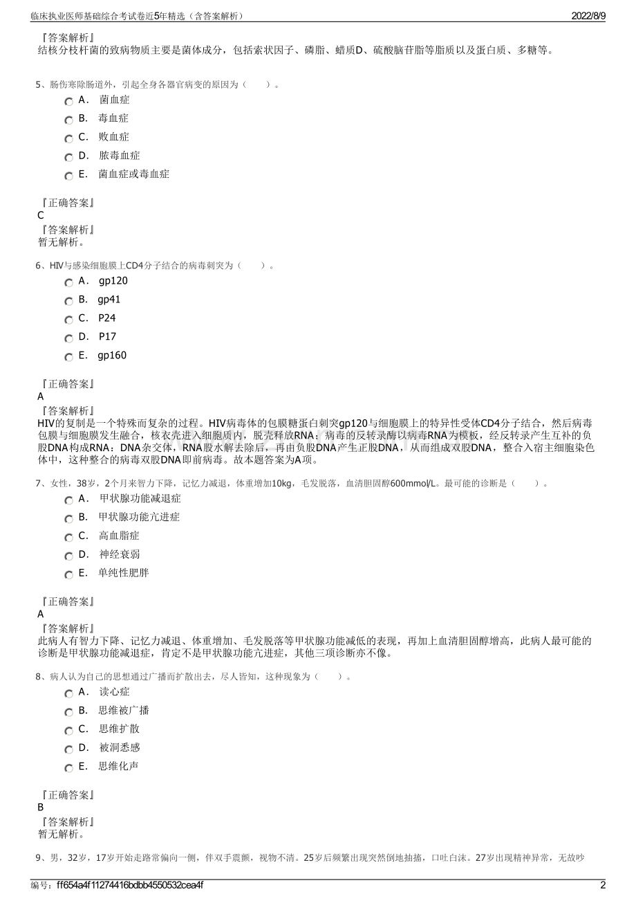 临床执业医师基础综合考试卷近5年精选（含答案解析）.pdf_第2页