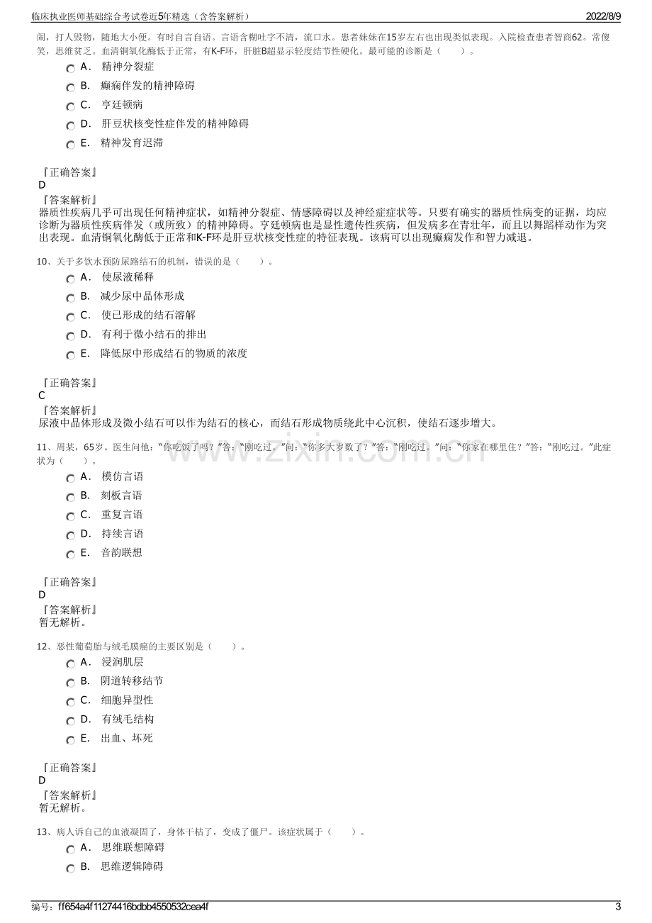 临床执业医师基础综合考试卷近5年精选（含答案解析）.pdf_第3页