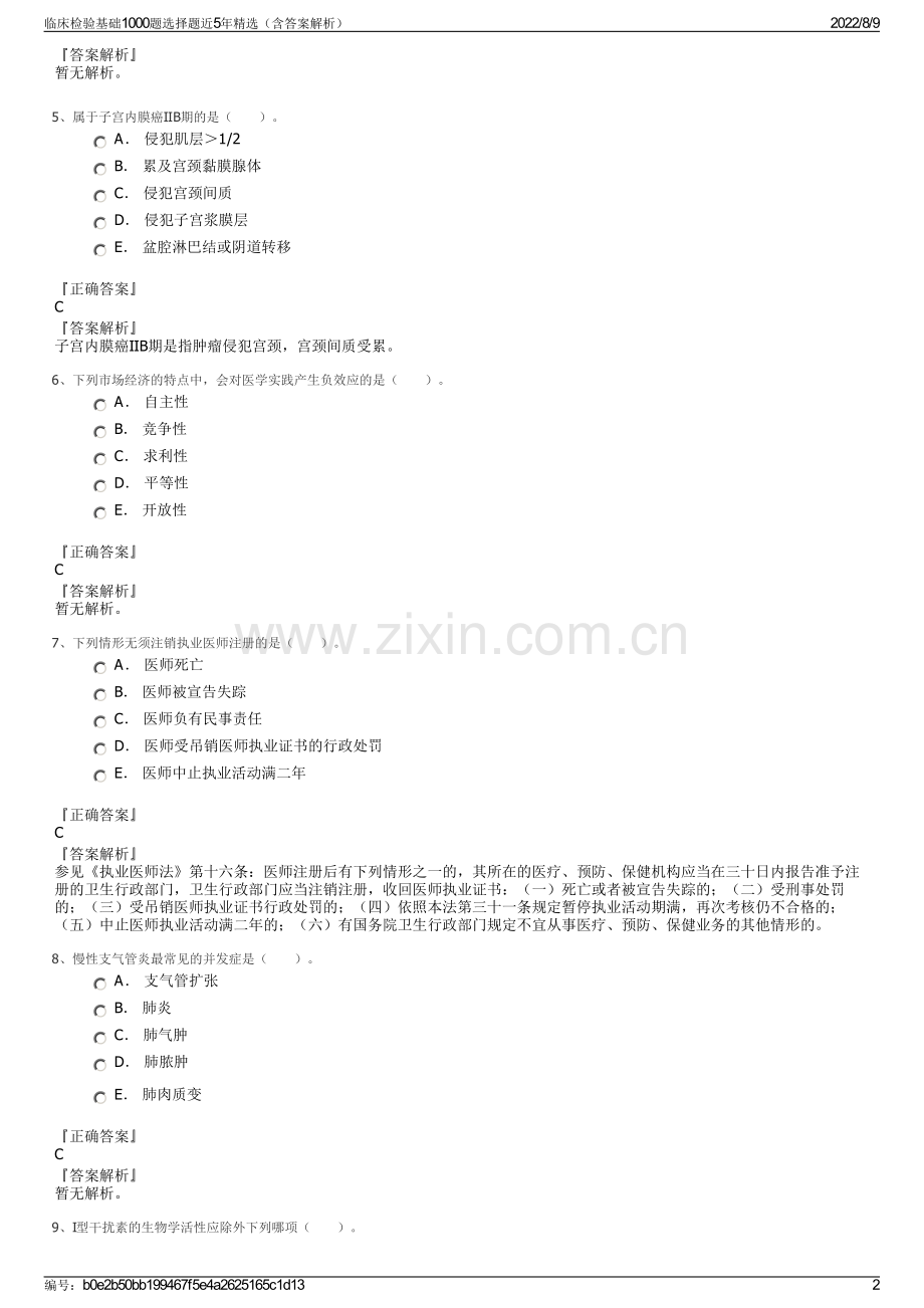 临床检验基础1000题选择题近5年精选（含答案解析）.pdf_第2页