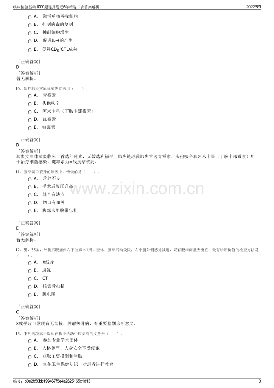 临床检验基础1000题选择题近5年精选（含答案解析）.pdf_第3页