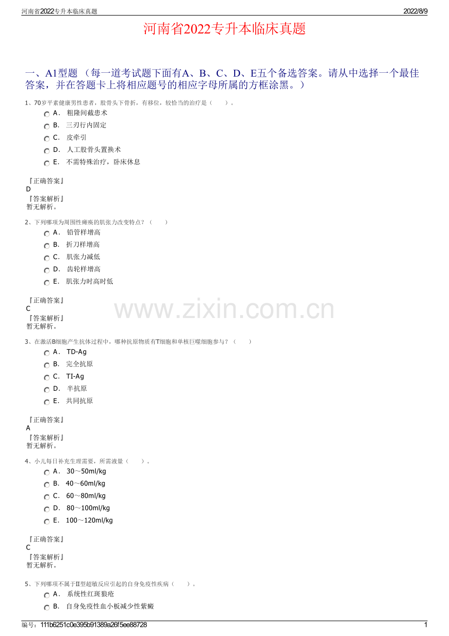 河南省2022专升本临床真题.pdf_第1页