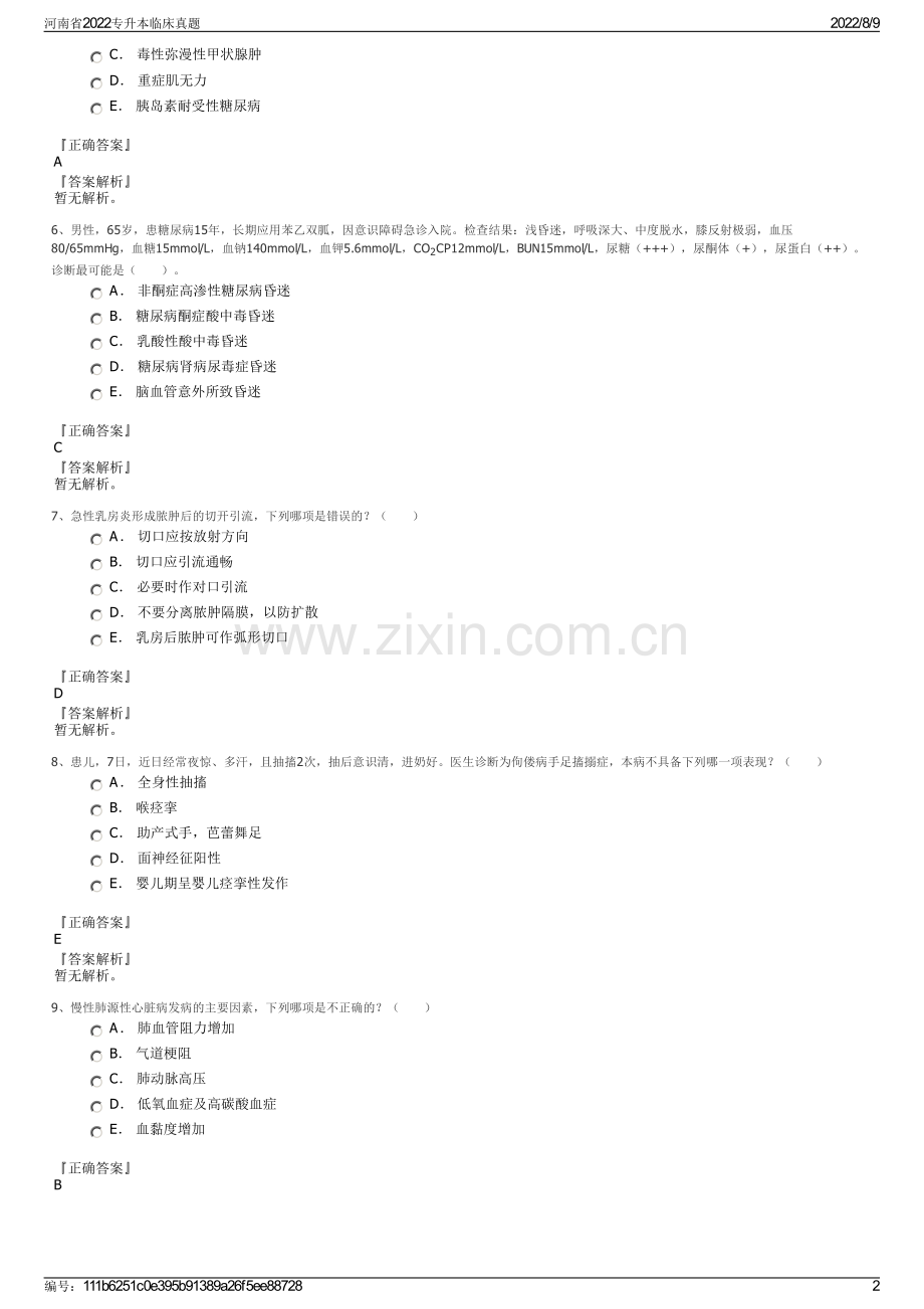 河南省2022专升本临床真题.pdf_第2页