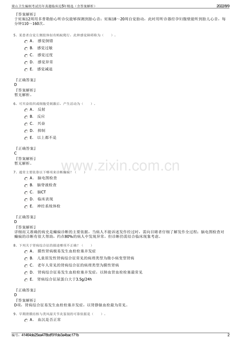 梁山卫生编制考试历年真题临床近5年精选（含答案解析）.pdf_第2页