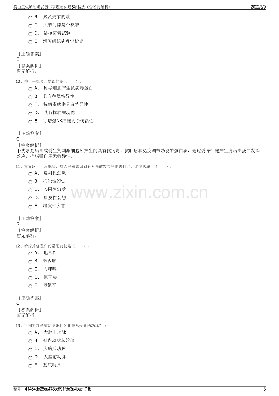 梁山卫生编制考试历年真题临床近5年精选（含答案解析）.pdf_第3页