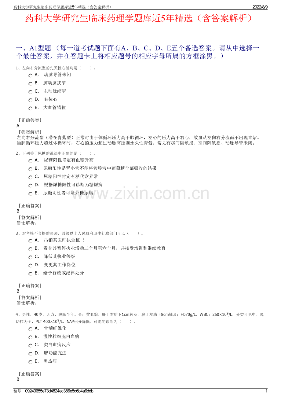 药科大学研究生临床药理学题库近5年精选（含答案解析）.pdf_第1页