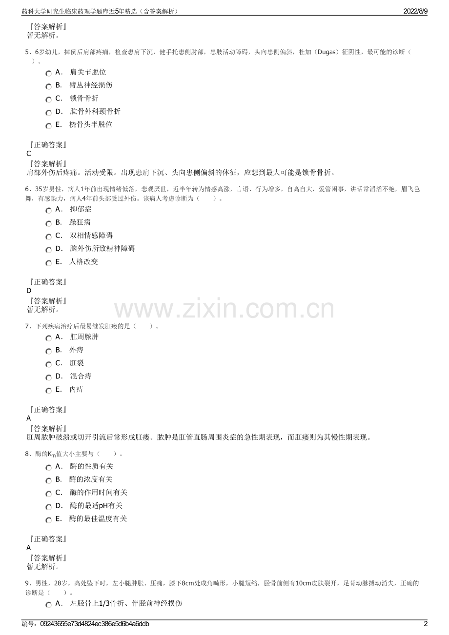 药科大学研究生临床药理学题库近5年精选（含答案解析）.pdf_第2页