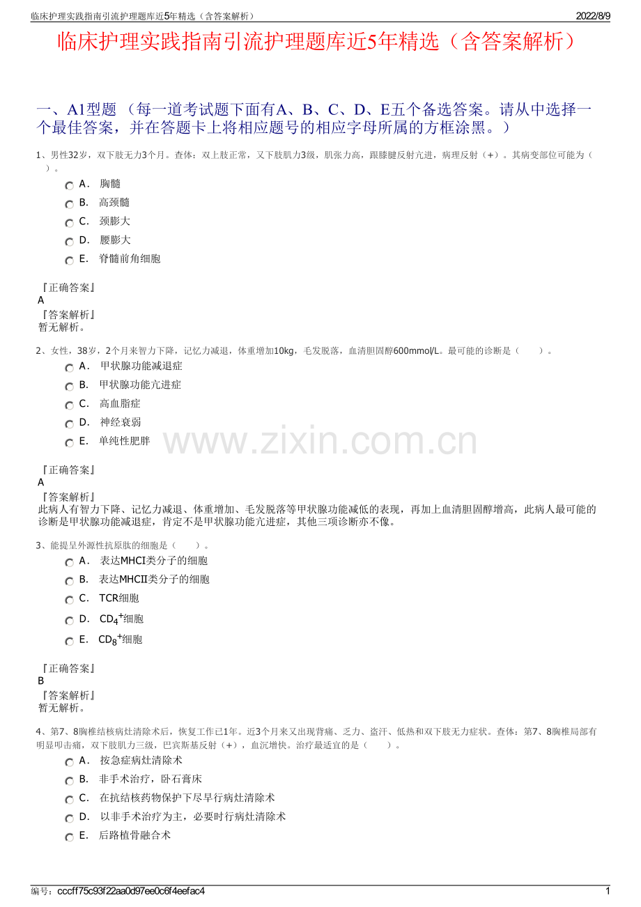 临床护理实践指南引流护理题库近5年精选（含答案解析）.pdf_第1页