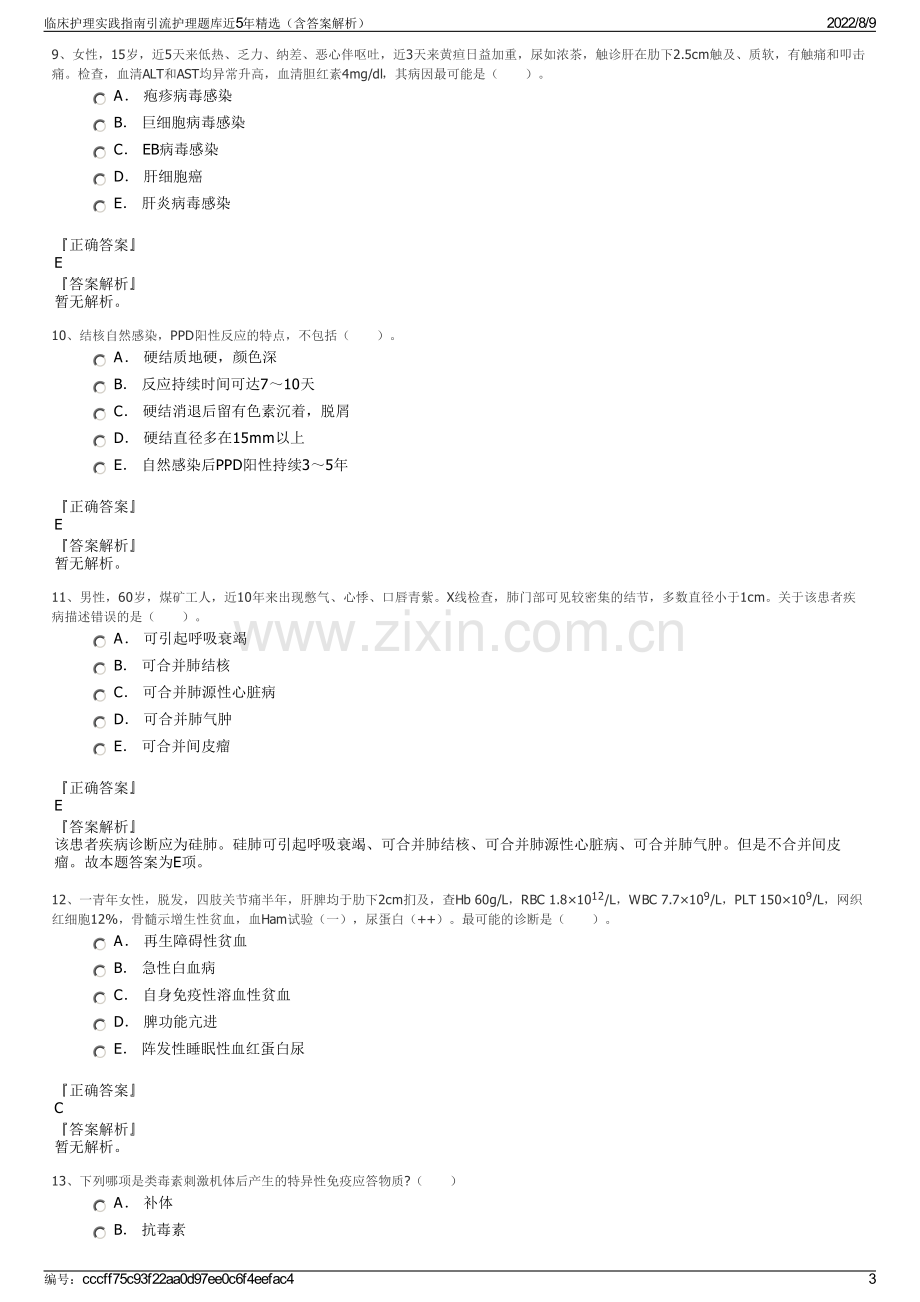 临床护理实践指南引流护理题库近5年精选（含答案解析）.pdf_第3页