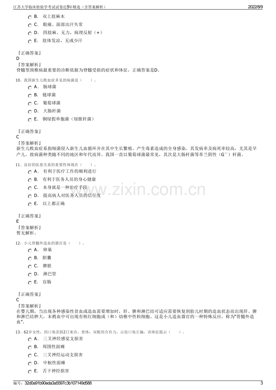 江苏大学临床检验学考试试卷近5年精选（含答案解析）.pdf_第3页