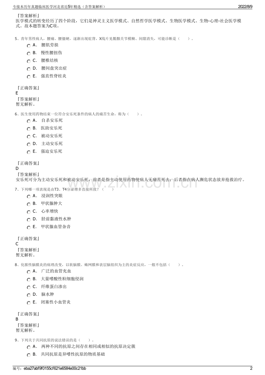 专接本历年真题临床医学河北省近5年精选（含答案解析）.pdf_第2页