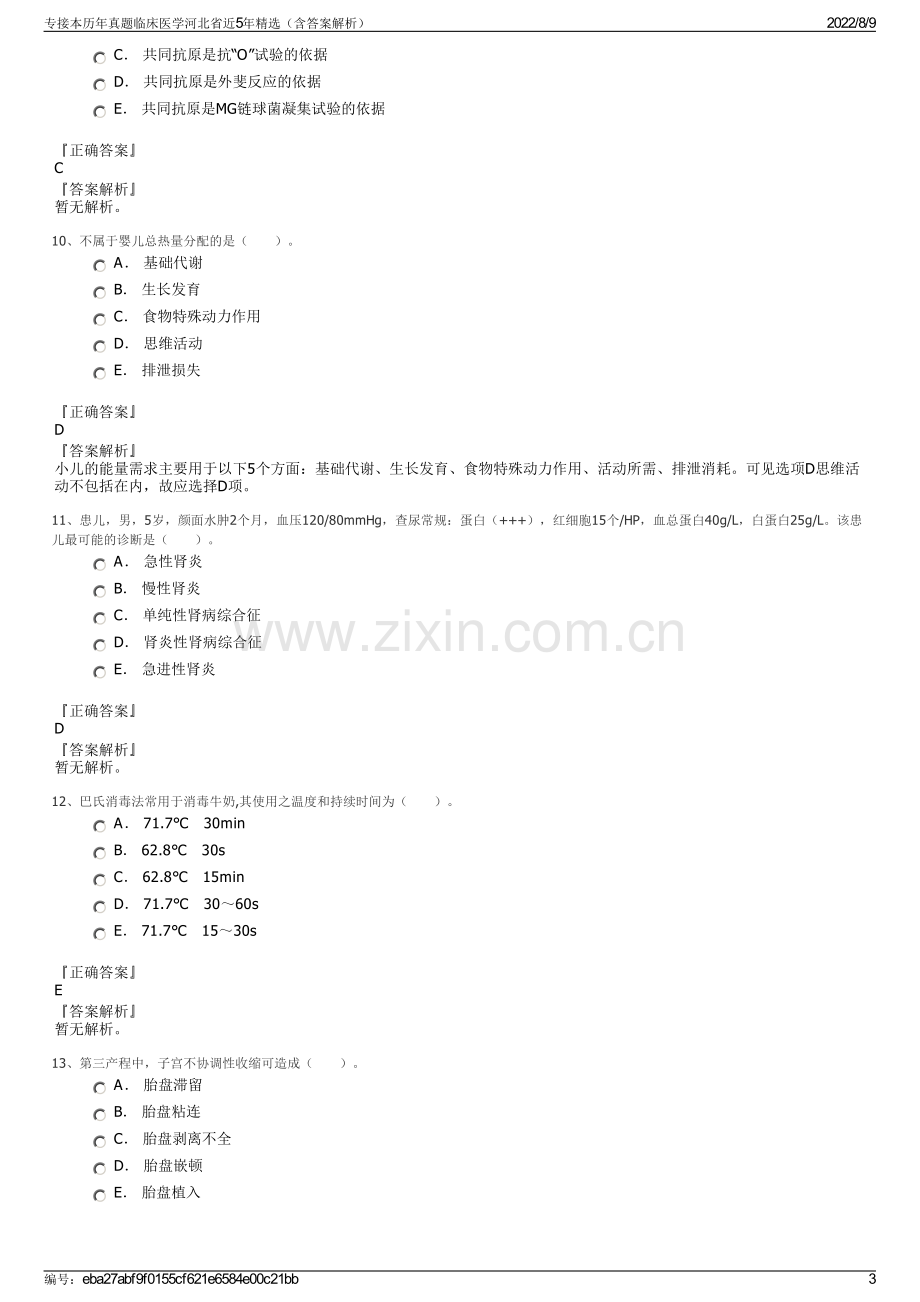 专接本历年真题临床医学河北省近5年精选（含答案解析）.pdf_第3页