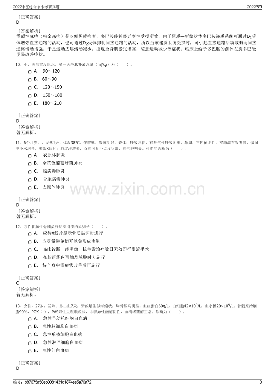 2022中医综合临床考研真题.pdf_第3页