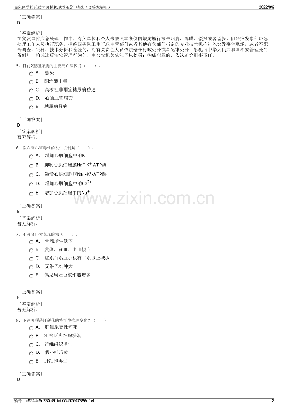 临床医学检验技术师模拟试卷近5年精选（含答案解析）.pdf_第2页