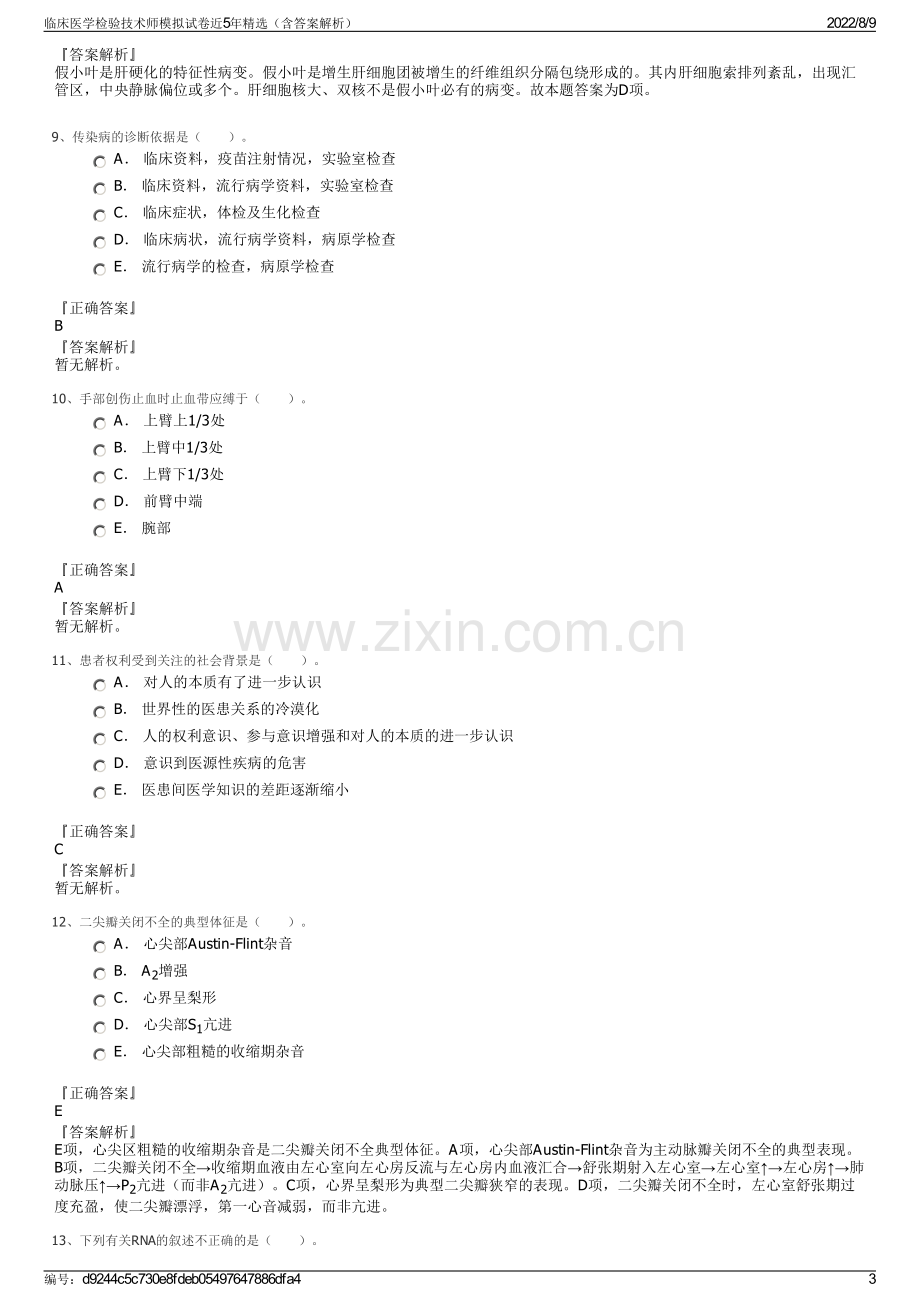 临床医学检验技术师模拟试卷近5年精选（含答案解析）.pdf_第3页