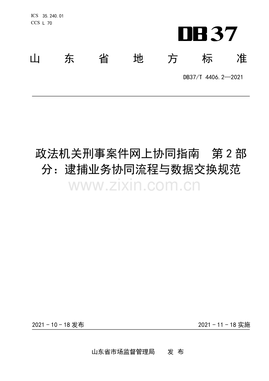 DB37∕T 4406.2—2021 政法机关刑事案件网上协同指南 第2部分：逮捕业务协同流程与数据交换规范(山东省).pdf_第1页