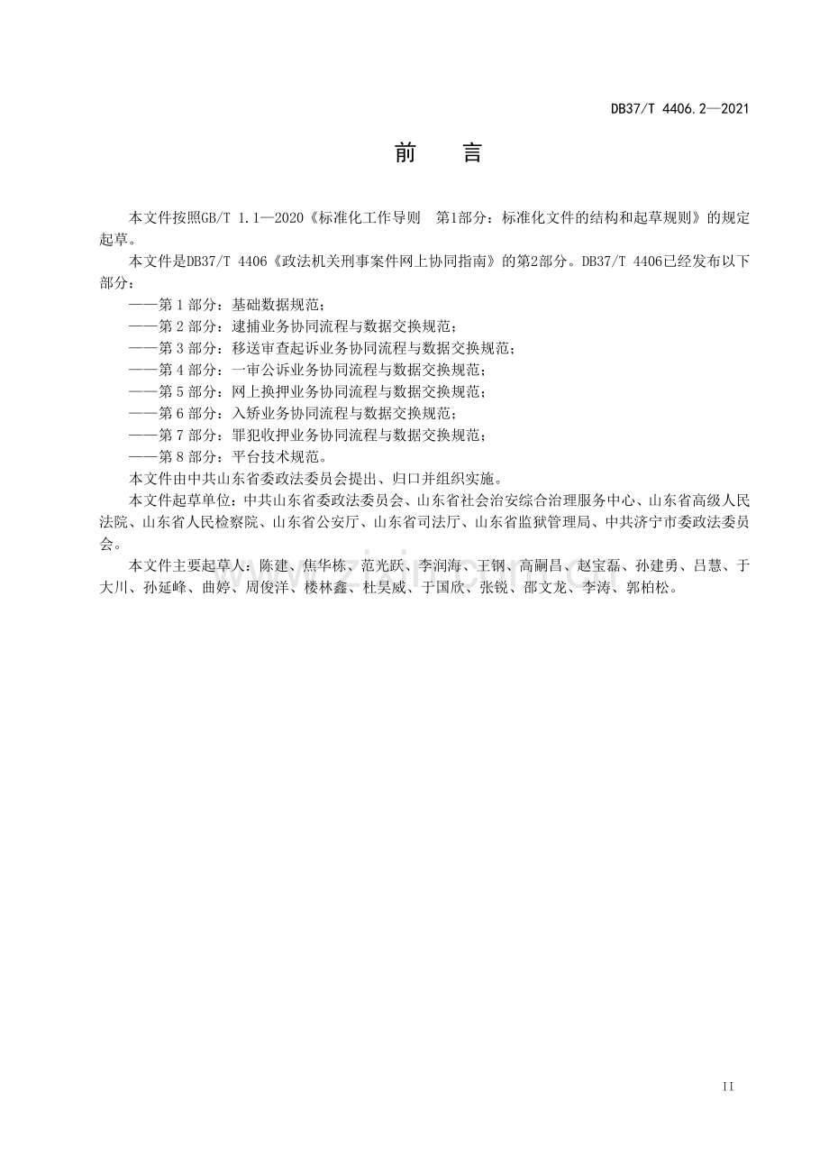 DB37∕T 4406.2—2021 政法机关刑事案件网上协同指南 第2部分：逮捕业务协同流程与数据交换规范(山东省).pdf_第3页