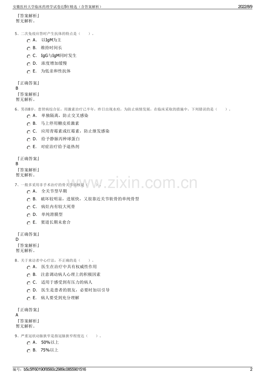 安徽医科大学临床药理学试卷近5年精选（含答案解析）.pdf_第2页