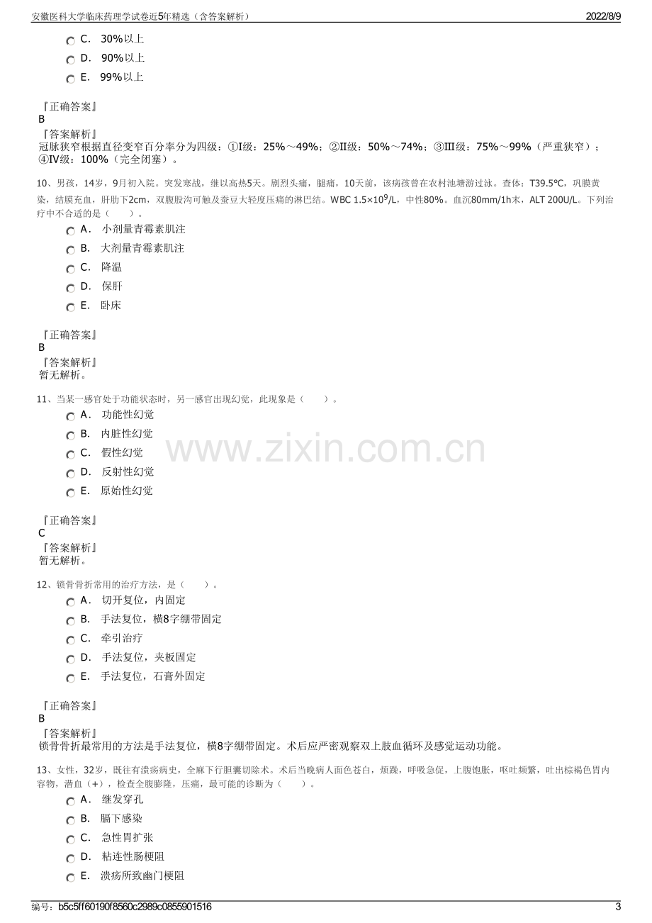 安徽医科大学临床药理学试卷近5年精选（含答案解析）.pdf_第3页