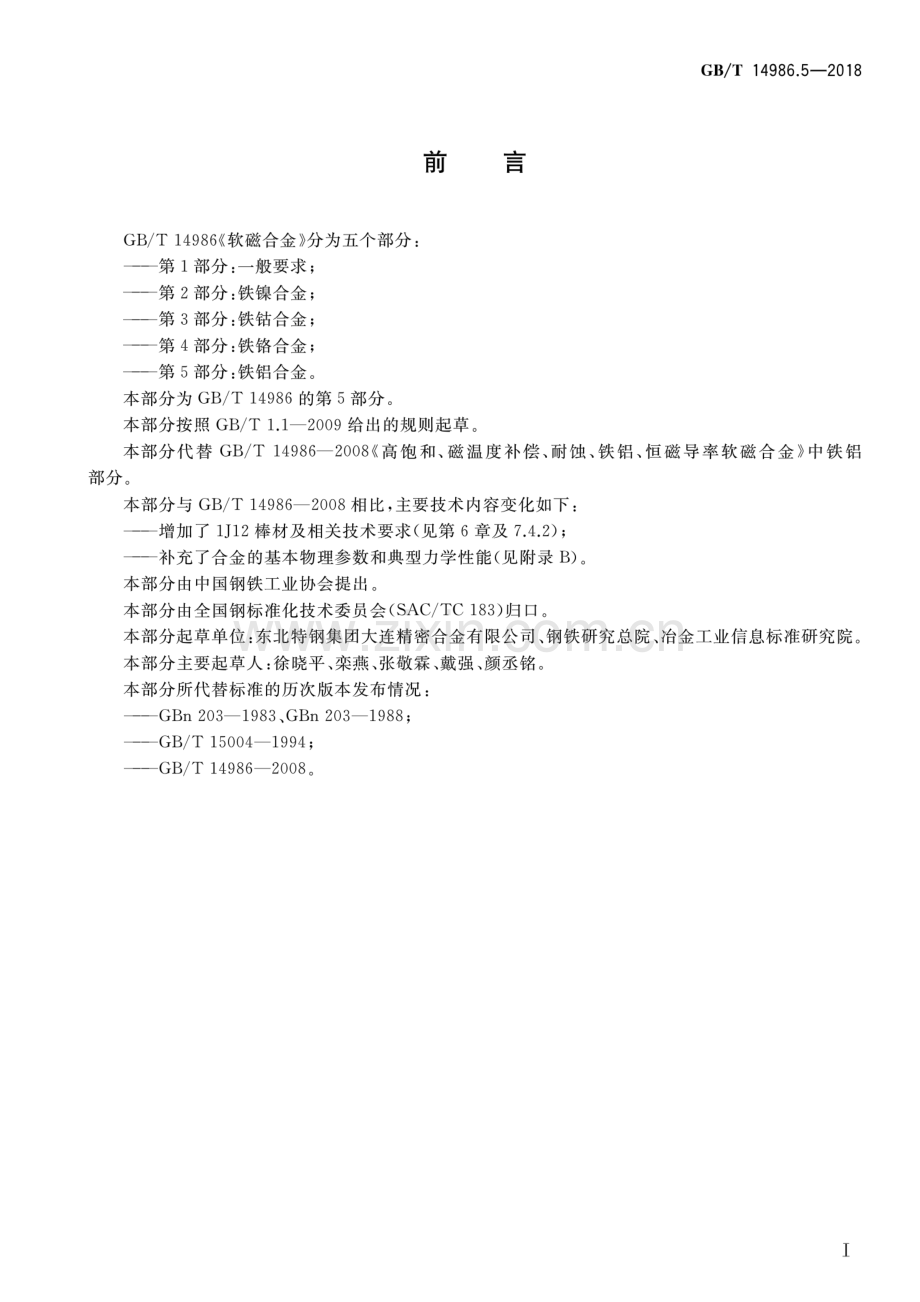 GB∕T 14986.5-2018（代替GB∕T 14986-2008） 软磁合金 第5部分：铁铝合金.pdf_第2页